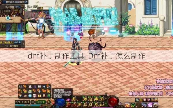 dnf补丁制作工具_Dnf补丁怎么制作