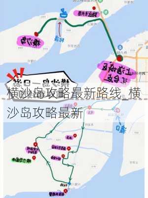 横沙岛攻略最新路线_横沙岛攻略最新