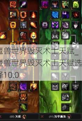 魔兽世界毁灭术士天赋_魔兽世界毁灭术士天赋选择10.0