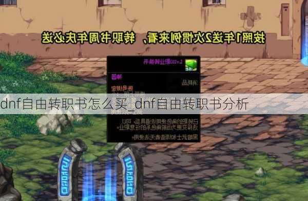 dnf自由转职书怎么买_dnf自由转职书分析