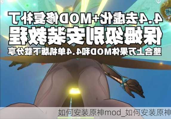 如何安装原神mod_如何安装原神