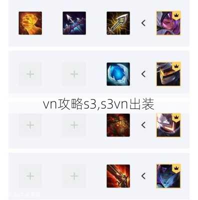 vn攻略s3,s3vn出装