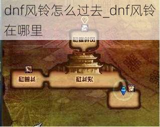 dnf风铃怎么过去_dnf风铃在哪里