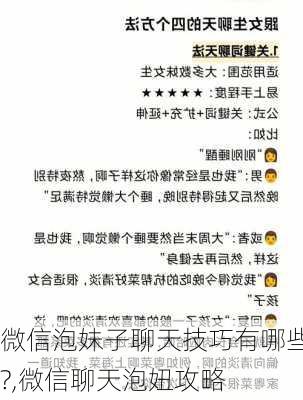 微信泡妹子聊天技巧有哪些?,微信聊天泡妞攻略