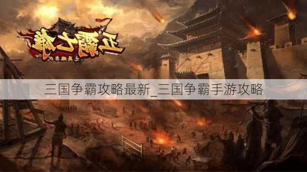 三国争霸攻略最新_三国争霸手游攻略