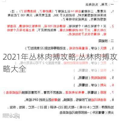 2021年丛林肉搏攻略,丛林肉搏攻略大全