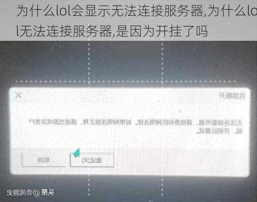为什么lol会显示无法连接服务器,为什么lol无法连接服务器,是因为开挂了吗