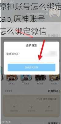 原神账号怎么绑定tap,原神账号怎么绑定微信