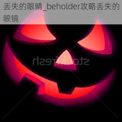 丢失的眼睛_beholder攻略丢失的眼镜