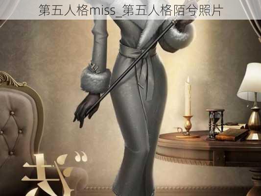 第五人格miss_第五人格陌兮照片