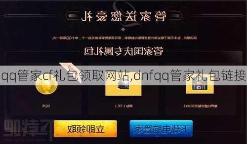 qq管家cf礼包领取网站,dnfqq管家礼包链接