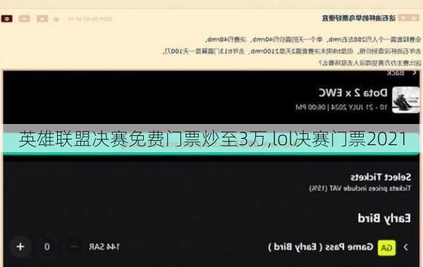 英雄联盟决赛免费门票炒至3万,lol决赛门票2021