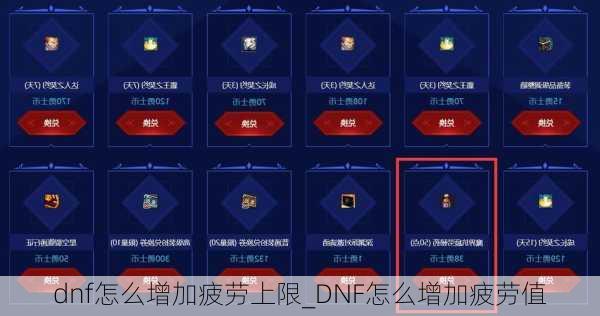 dnf怎么增加疲劳上限_DNF怎么增加疲劳值