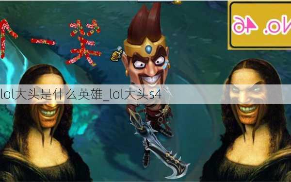 lol大头是什么英雄_lol大头s4