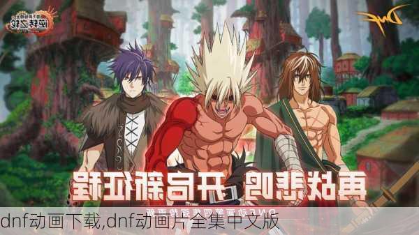 dnf动画下载,dnf动画片全集中文版