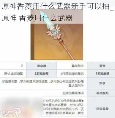 原神香菱用什么武器新手可以抽_原神 香菱用什么武器