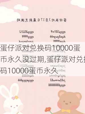 蛋仔派对兑换码10000蛋币永久没过期,蛋仔派对兑换码10000蛋币永久