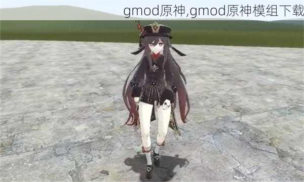 gmod原神,gmod原神模组下载