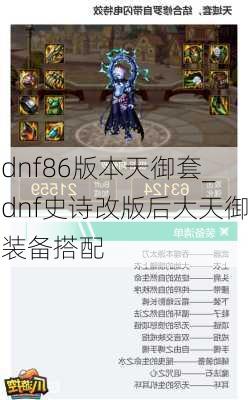 dnf86版本天御套_dnf史诗改版后大天御装备搭配