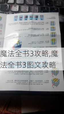 魔法全书3攻略,魔法全书3图文攻略