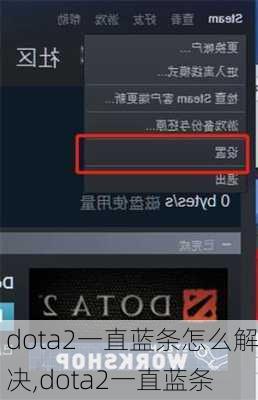 dota2一直蓝条怎么解决,dota2一直蓝条