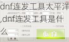 dnf连发工具太平洋,dnf连发工具是什么