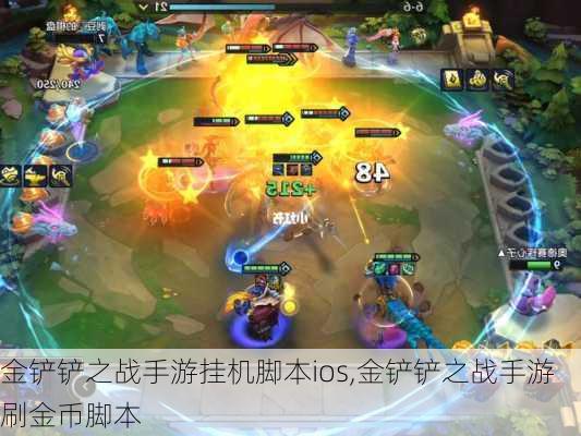 金铲铲之战手游挂机脚本ios,金铲铲之战手游刷金币脚本