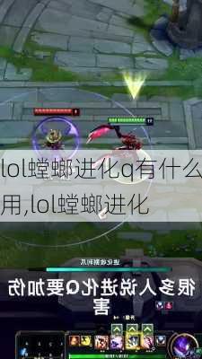 lol螳螂进化q有什么用,lol螳螂进化