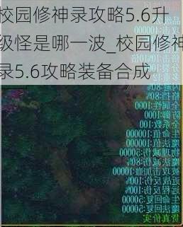 校园修神录攻略5.6升级怪是哪一波_校园修神录5.6攻略装备合成