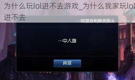 为什么玩lol进不去游戏_为什么我家玩lol进不去