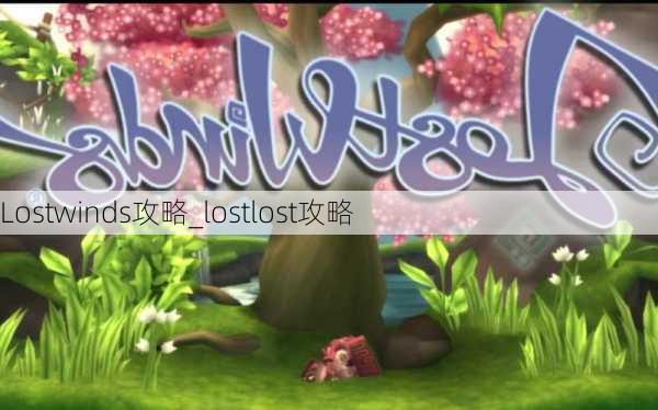 Lostwinds攻略_lostlost攻略