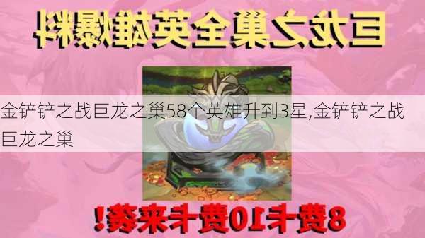 金铲铲之战巨龙之巢58个英雄升到3星,金铲铲之战巨龙之巢