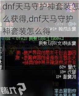 dnf天马守护神套装怎么获得,dnf天马守护神套装怎么得