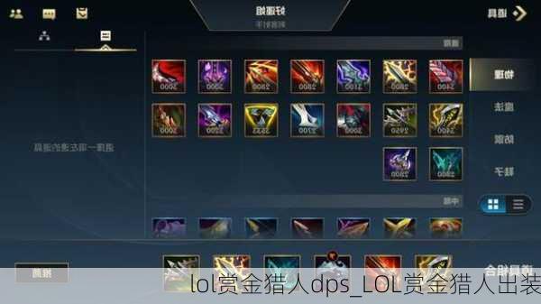 lol赏金猎人dps_LOL赏金猎人出装