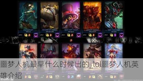 噩梦人机最早什么时候出的_lol噩梦人机英雄介绍