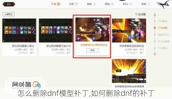 怎么删除dnf模型补丁,如何删除dnf的补丁