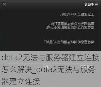 dota2无法与服务器建立连接怎么解决_dota2无法与服务器建立连接