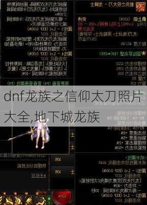 dnf龙族之信仰太刀照片大全,地下城龙族