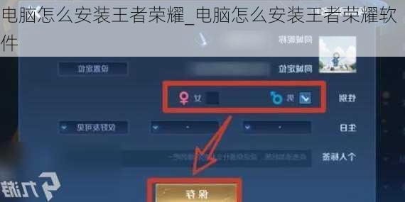 电脑怎么安装王者荣耀_电脑怎么安装王者荣耀软件