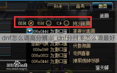 dnf怎么调高分辨率_dnf分辨率怎么调最好