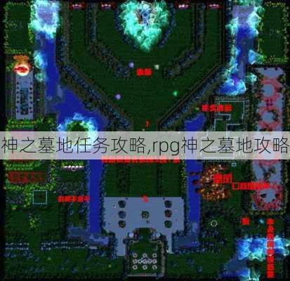 神之墓地任务攻略,rpg神之墓地攻略