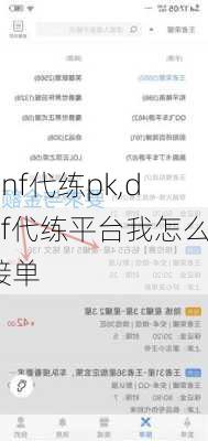 dnf代练pk,dnf代练平台我怎么接单