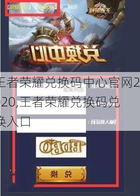 王者荣耀兑换码中心官网2020,王者荣耀兑换码兑换入口