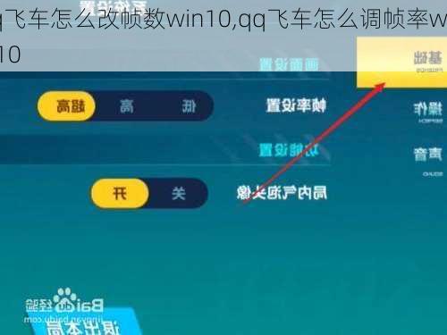 qq飞车怎么改帧数win10,qq飞车怎么调帧率win10