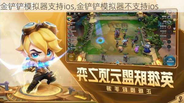 金铲铲模拟器支持ios,金铲铲模拟器不支持ios