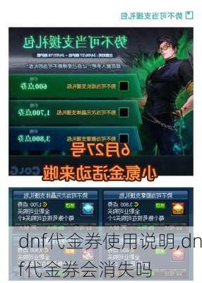 dnf代金券使用说明,dnf代金券会消失吗