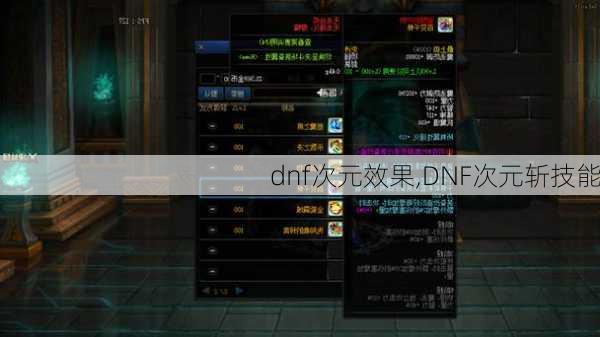 dnf次元效果,DNF次元斩技能