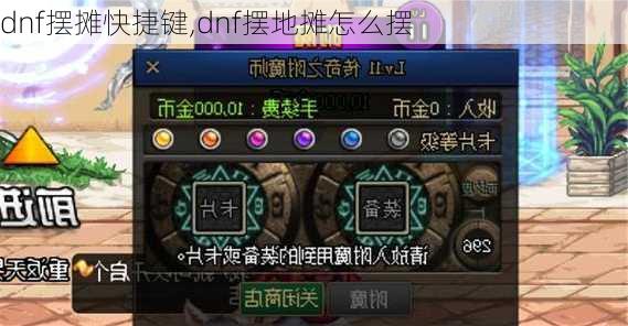 dnf摆摊快捷键,dnf摆地摊怎么摆