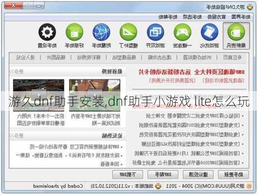 游久dnf助手安装,dnf助手小游戏 lite怎么玩