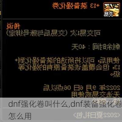 dnf强化卷叫什么,dnf装备强化卷怎么用